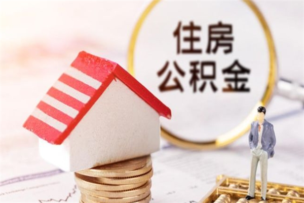 甘肃封存两年的公积金怎么取（住房公积金封存两年怎么提取）