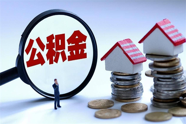 甘肃如何把住房封存公积金全部取出来（怎么将封存的公积金取出）