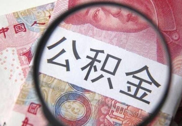 甘肃的公积金能取吗（可以取住房公积金么）