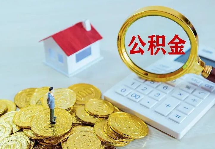 甘肃公积金的钱怎么取出来（怎么取出住房公积金的钱）