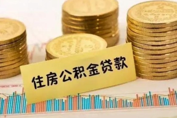 甘肃离开公积金里面的钱可以全部取出来吗（住房公积金离开单位是否可以提取）